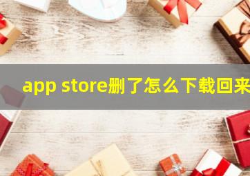 app store删了怎么下载回来